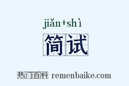 简试是什么意思的图片